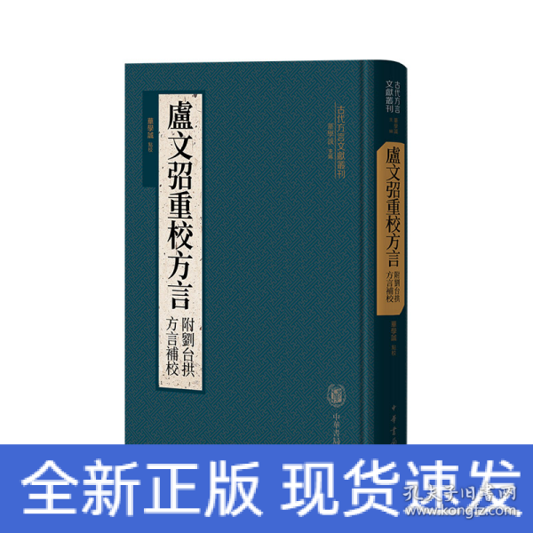 卢文弨重校方言 附刘台拱方言补校（古代方言文献丛刊）