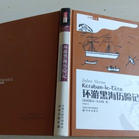 环游黑海历险记