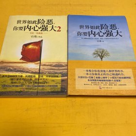 世界如此险恶，你要内心强大 1+2：方法·实战篇