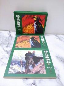 鸦片战争演义（上、下2册）-连环画收藏本