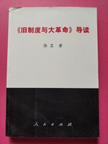 《旧制度与大革命》导读