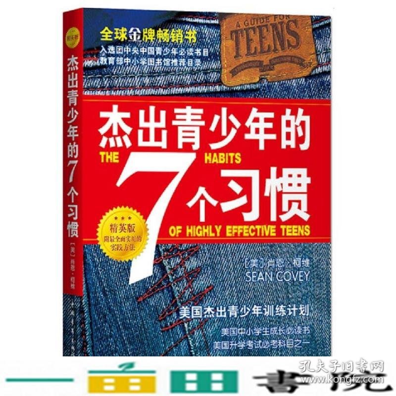 杰出青少年的7个习惯精英版美国杰出青少年训练计划肖恩柯维中国青年出9787515342672