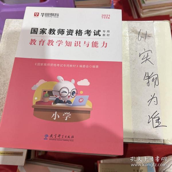 2016华图·国家教师资格考试专用教材：教育教学知识与能力（小学）