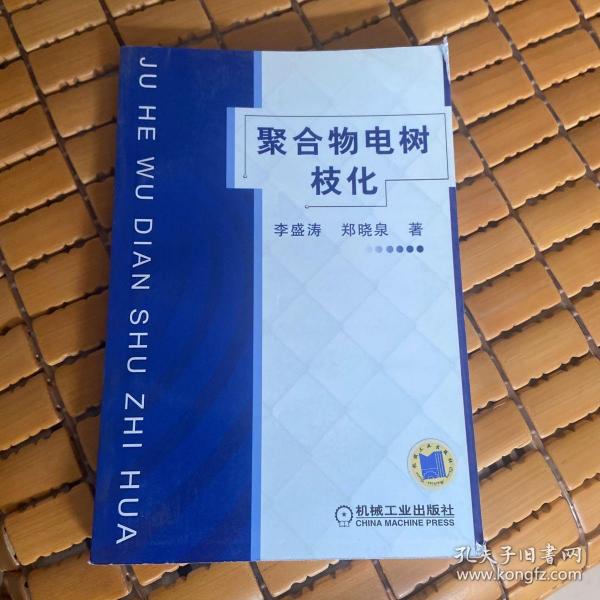 聚合物电树枝化