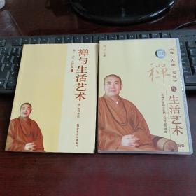 禅·人生·智慧（1）禅与生活艺术（有DVD、有外盒）