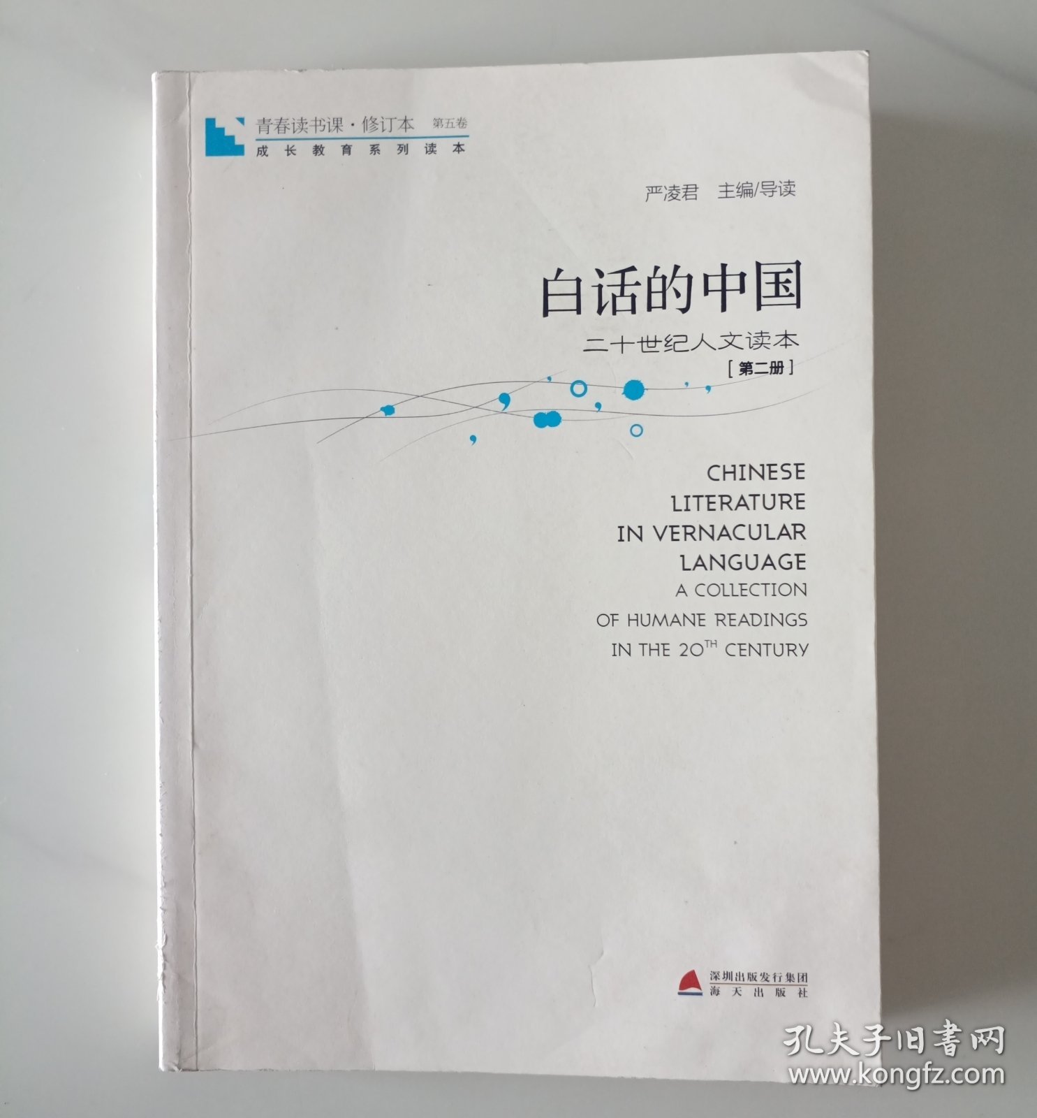 青春读书课·成长教育系列读本·白话的中国：二十世纪文读本