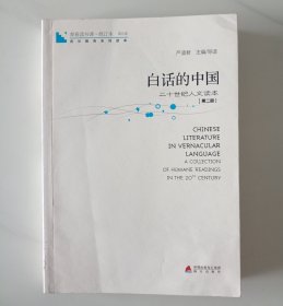 青春读书课·成长教育系列读本·白话的中国:二十世纪文读本