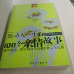 感动人一生的100个亲情故事：送给亲人孩子和自己的最好的人生礼物