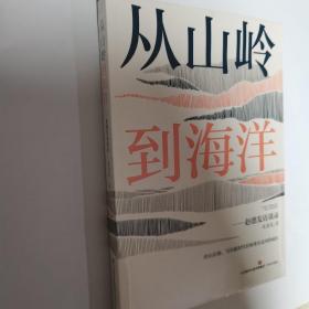 从山岭到海洋——赵德发访谈录   全新未开封