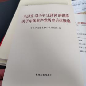 毛泽东邓小平江泽民胡锦涛关于中国共产党历史论述摘编（普及本）