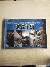 最新汽车电路图集及维修案例分析<8K>