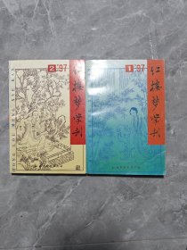 红楼梦学刊.1997年：第一辑、第二辑（2本合售）