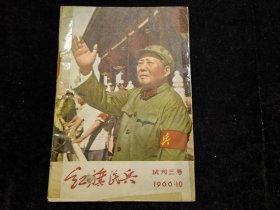 红旗民兵1966.10试刊三号林彪同志讲话