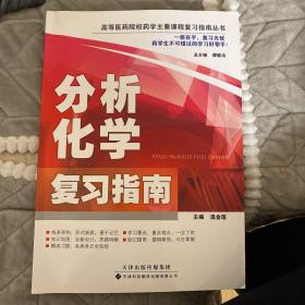 高等医药院校药学主要课程复习指南丛书·分析化学复习指南