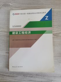 建设工程经济（1Z100000）/2020年版全国一级建造师执业资格考试用书