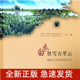 白衣勝雪萬里云——援助厄立特里亞醫(yī)療手記