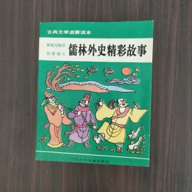 古典文学启蒙读本    儒林外史精彩故事