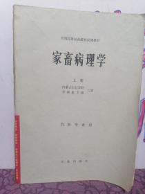 家畜病理学（上册）