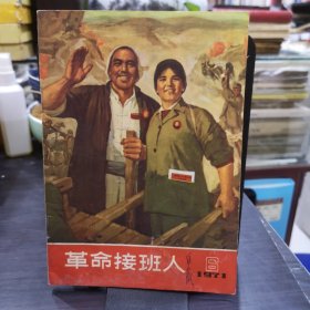 革命接班人1971年第6期 收藏类杂志主编签名钤印藏书