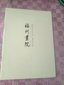 福州画院2009/3总第77期