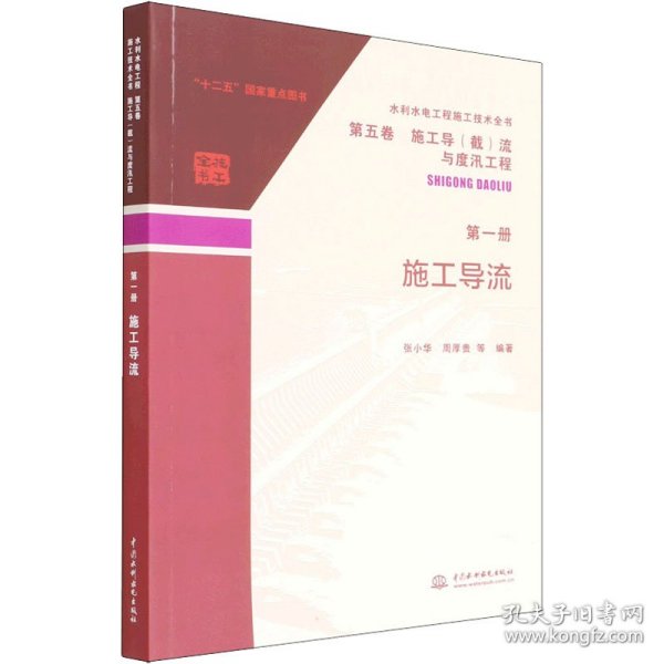 水利水电工程施工技术全书 第五卷 施工导（截）流与度汛工程 第一册  施工导流