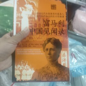 富马利中国见闻录