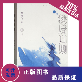 秩后歸期 9787555511779