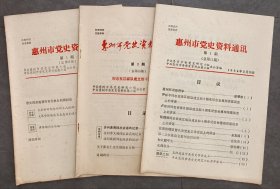 三本内容独特的东江纵队回忆史料，《惠州市党史资料通讯.纪念东江纵队成立四十周年专辑》等三本，内容有原东江纵队司令曾生.政委尹林平、老领导连贯、叶峰回忆文章及东江大营救等珍贵内容