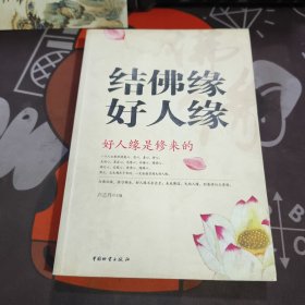 结佛缘好人缘（如图有水渍）