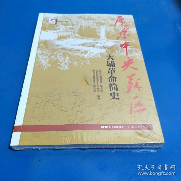 红色广东丛书：广东中央苏区大埔革命简史