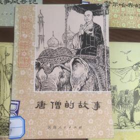 历史小故事丛书：唐僧的故事 成吉思汗的故事 努尔哈赤的故事 史可法的故事 鸦片战争风云记（五本合售）