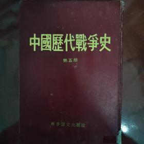 中国现代学爭史五册
