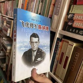 飞虎将军陈纳德