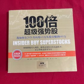 100倍超级强势股：我如何在28个月内用4.8万从股市赚到680万