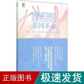 基因革命：跑步、牛奶、童年经历如何改变我们的基因