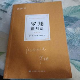 司法考试2021  厚大法考 理论卷·罗翔讲刑法