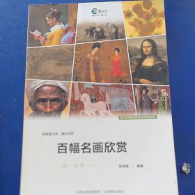 百幅名画欣赏课程（实物拍图，外品内页如图，内页干净整洁无字迹，无划线）