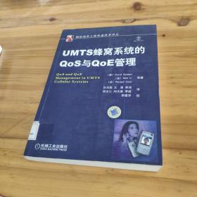 UMTS蜂窝系统的QoS与QoE管理