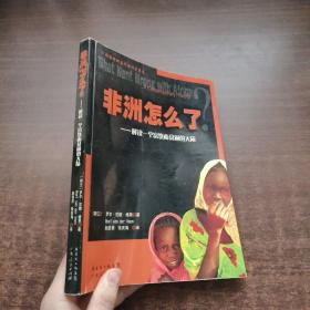 非洲怎么了：解读一个富饶而贫困的大陆