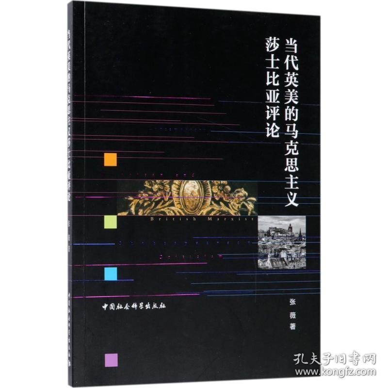 当代英美的马克思主义莎士比亚评论