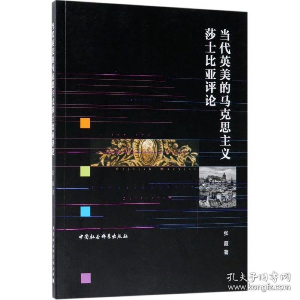 当代英美的马克思主义莎士比亚评论