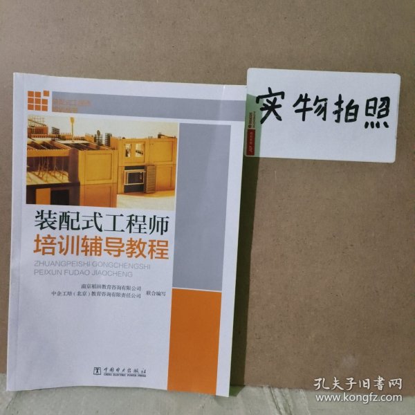 装配式工程师培训丛书 装配式工程师培训辅导教程