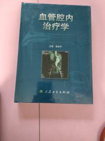 血管腔内治疗学