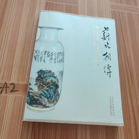 薪火相传 : 景德镇1949-1980年瓷器艺术 : the ceramic art of Jingdezhen 1949-1980