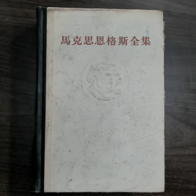 《马克思恩格斯全集》第十五卷普通图书/国学古籍/社会文化9780000000000