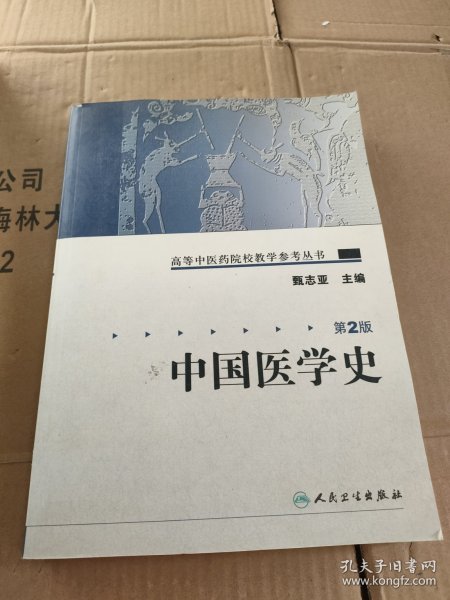 高等中医药院校教学参考丛书·中国医学史（二版）