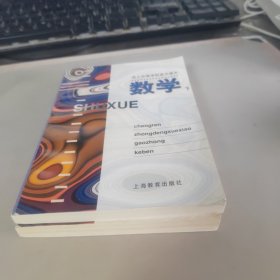 成人中等学校高中课本：数学（上下）2本合售