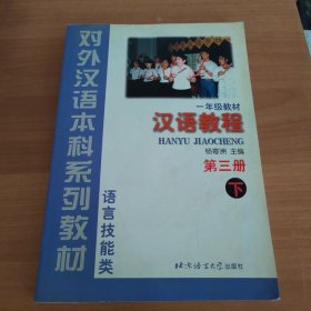 对外汉语本科系列教材 语言技能类 一年级教材：汉语教程（第三册 下）