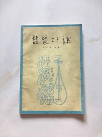 琵琶三十課