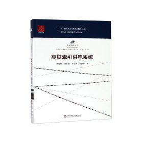 高铁牵引供电系统(精)/中国高铁丛书 张明锐 9787543978058 上海科学技术文献出版社